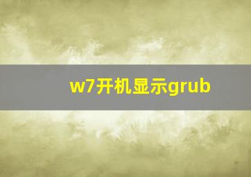 w7开机显示grub