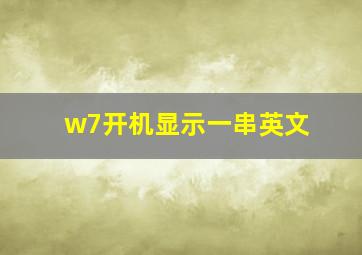 w7开机显示一串英文