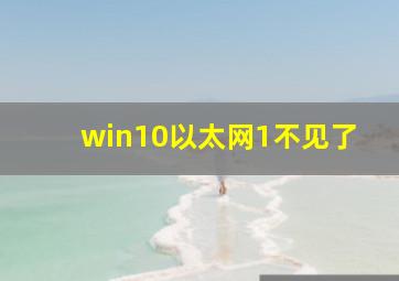 win10以太网1不见了