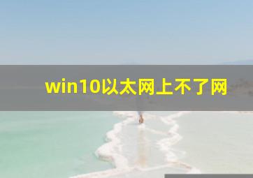 win10以太网上不了网