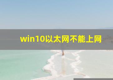 win10以太网不能上网