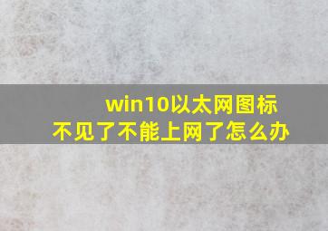 win10以太网图标不见了不能上网了怎么办