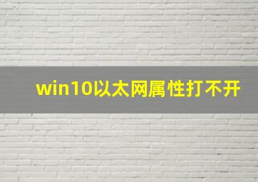 win10以太网属性打不开