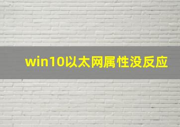 win10以太网属性没反应