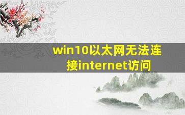 win10以太网无法连接internet访问