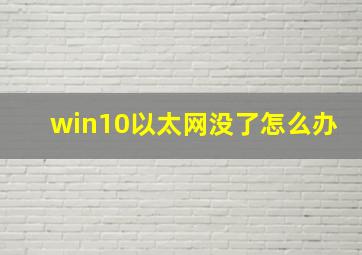 win10以太网没了怎么办