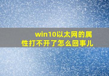 win10以太网的属性打不开了怎么回事儿