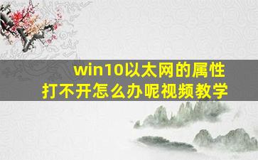 win10以太网的属性打不开怎么办呢视频教学