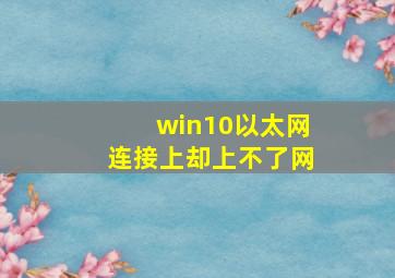 win10以太网连接上却上不了网