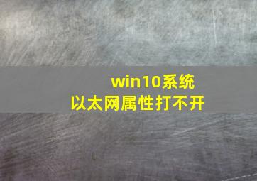 win10系统以太网属性打不开