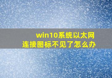 win10系统以太网连接图标不见了怎么办