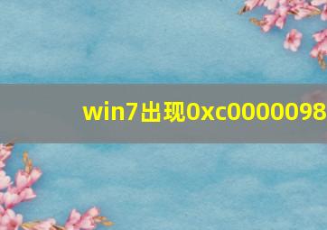 win7出现0xc0000098