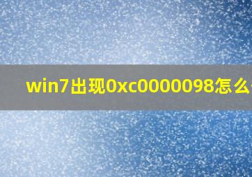 win7出现0xc0000098怎么修复