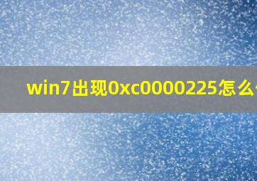 win7出现0xc0000225怎么修复