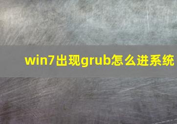 win7出现grub怎么进系统