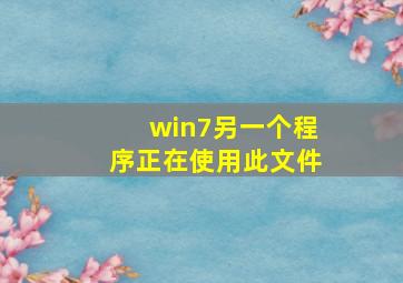 win7另一个程序正在使用此文件