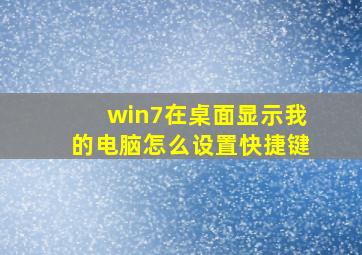 win7在桌面显示我的电脑怎么设置快捷键