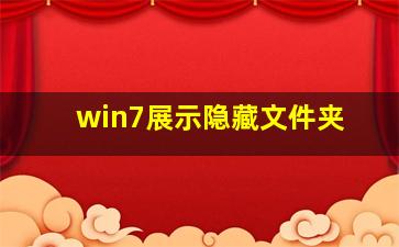 win7展示隐藏文件夹