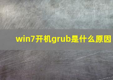 win7开机grub是什么原因