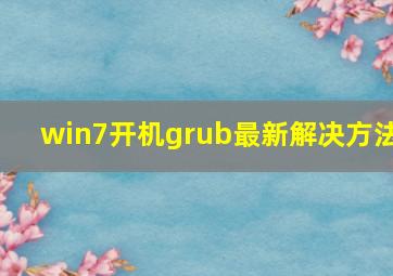 win7开机grub最新解决方法