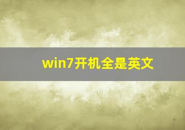 win7开机全是英文