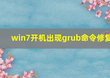 win7开机出现grub命令修复