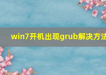 win7开机出现grub解决方法