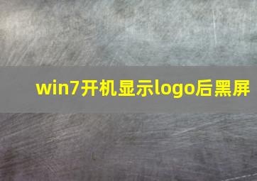 win7开机显示logo后黑屏