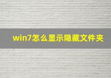 win7怎么显示隐藏文件夹