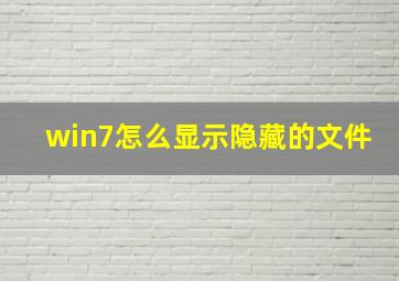 win7怎么显示隐藏的文件