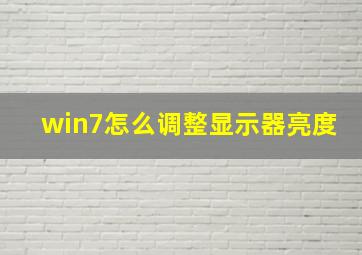 win7怎么调整显示器亮度