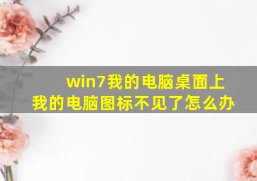 win7我的电脑桌面上我的电脑图标不见了怎么办