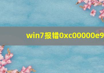 win7报错0xc00000e9