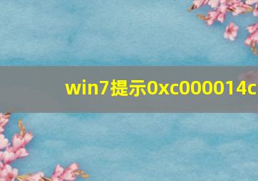 win7提示0xc000014c