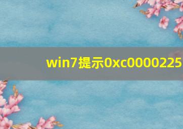 win7提示0xc0000225