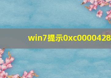 win7提示0xc0000428