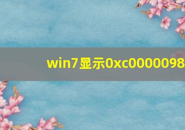 win7显示0xc0000098