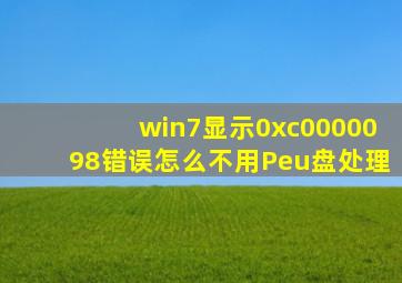 win7显示0xc0000098错误怎么不用Peu盘处理