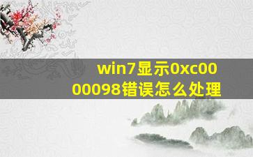 win7显示0xc0000098错误怎么处理