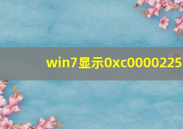 win7显示0xc0000225