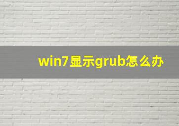 win7显示grub怎么办