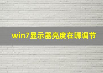 win7显示器亮度在哪调节