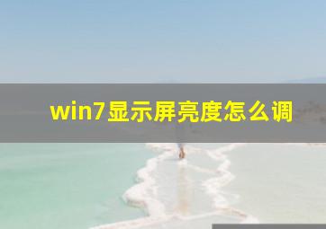 win7显示屏亮度怎么调