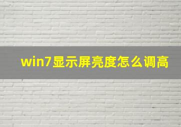 win7显示屏亮度怎么调高