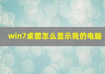 win7桌面怎么显示我的电脑