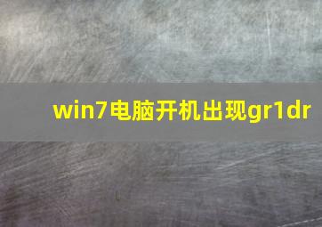 win7电脑开机出现gr1dr