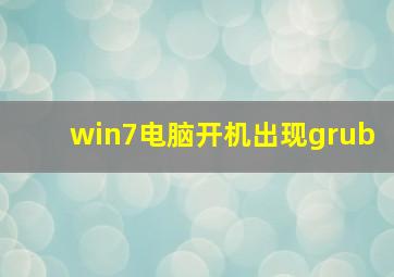 win7电脑开机出现grub