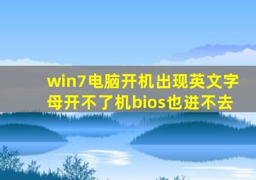 win7电脑开机出现英文字母开不了机bios也进不去