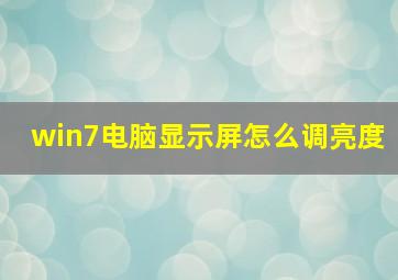 win7电脑显示屏怎么调亮度