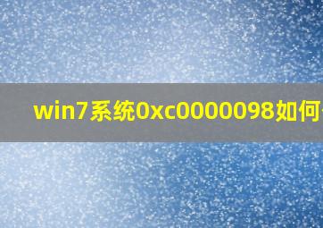 win7系统0xc0000098如何修复